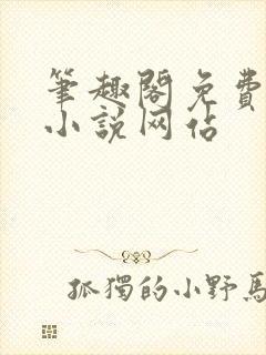 笔趣阁免费阅读小说网站