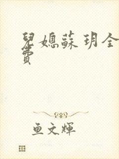 儿媳苏玥全文免费
