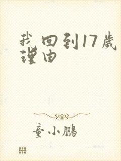 我回到17岁的理由