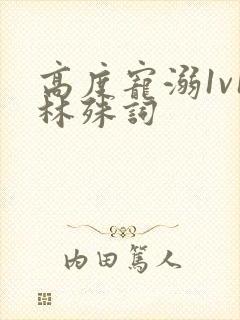 高度宠溺1v1林殊词