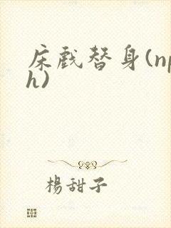 床戏替身(nph)
