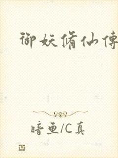 御妖修仙传