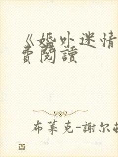 《婚外迷情》免费阅读封面