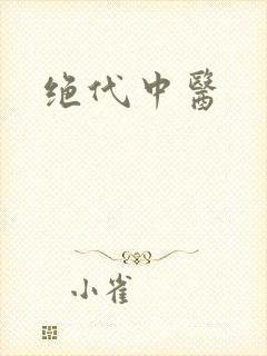 绝代中医
