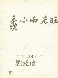 秦小雨老旺第一次封面