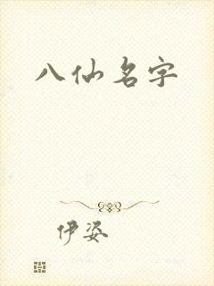 八仙名字