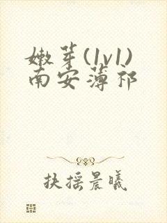 嫩芽(1v1)南安薄祁