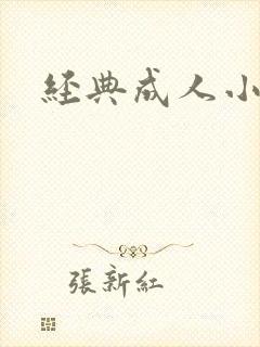 经典成人小说