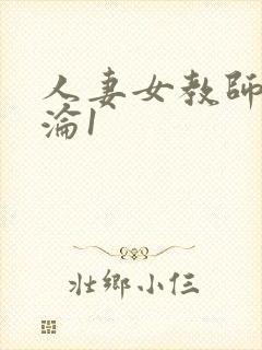 人妻女教师的沉沦1