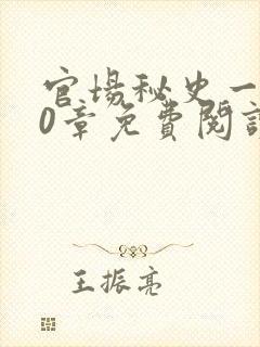 官场秘史一180章免费阅读封面