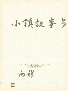 小镇故事多