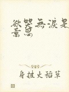 欲哭无泪是什么意思