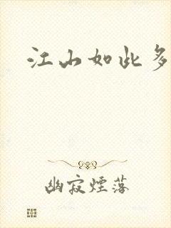 江山如此多枭