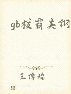 gb校霸夹钢笔