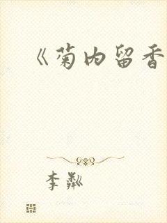 《菊内留香》