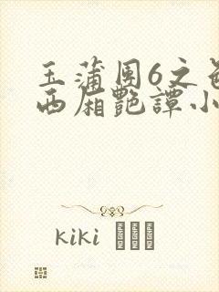 玉蒲团6之色情西厢艳谭小说