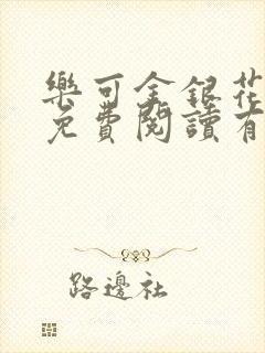 乐可金银花全文免费阅读有广告