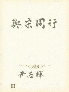 与宋同行