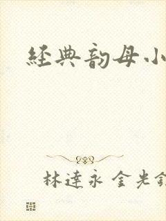经典韵母小说