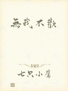 无我不欢封面