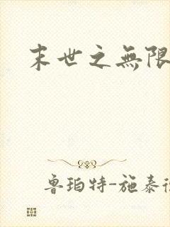 末世之无限兑换