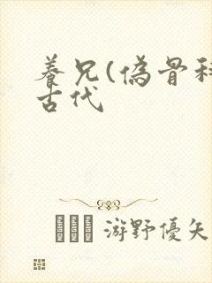 养兄(伪骨科)古代
