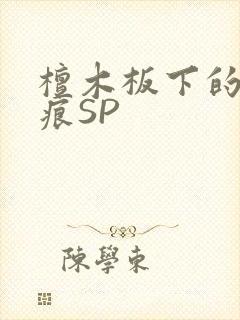 檀木板下的翘红痕SP封面