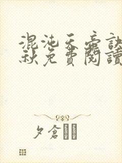 混沌天帝诀楚剑秋免费阅读
