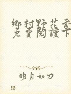 乡村野花香小说免费阅读下载