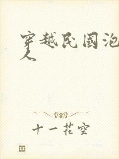 穿越民国泡尽美人封面