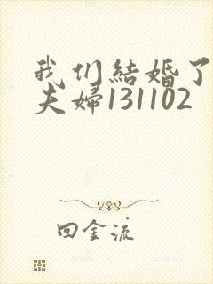 我们结婚了初恋夫妇131102