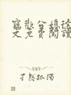 窃欢公媳徐婉全文免费阅读
