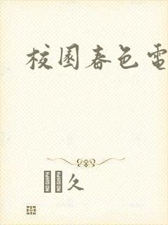 校园春色电子书
