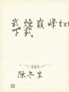 武炼巅峰txt下载
