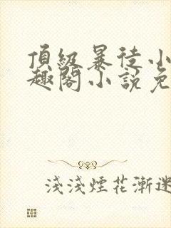 顶级暴徒小说笔趣阁小说免费阅读