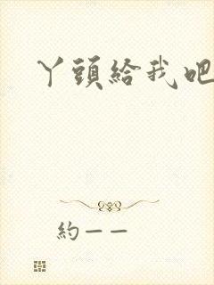 丫头给我吧