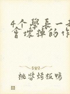 4个学长一起我会坏掉的作文封面