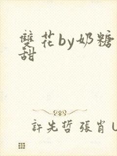 双花by奶糖不甜