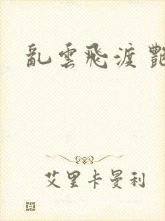乱云飞渡 艳姨封面