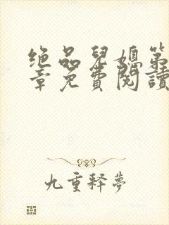 绝品儿媳第60章免费阅读小说