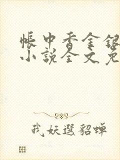 帐中香金银花露小说全文免费阅读