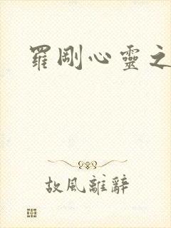罗刚心灵之约
