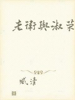 老卫与淑荣
