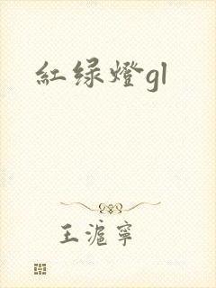 红绿灯gl