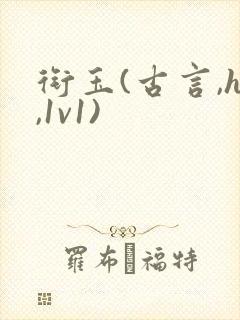 衔玉(古言,h,1v1)