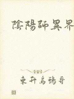 阴阳师异界游