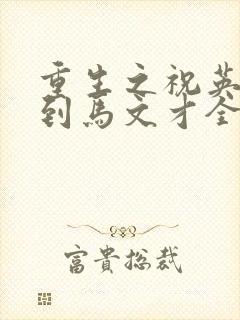 重生之祝英台遇到马文才全文免费封面