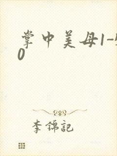 掌中美母1-50封面