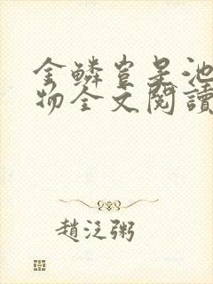 金鳞岂是池中之物全文阅读