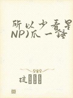所以少看星辰(NP)爪一锤